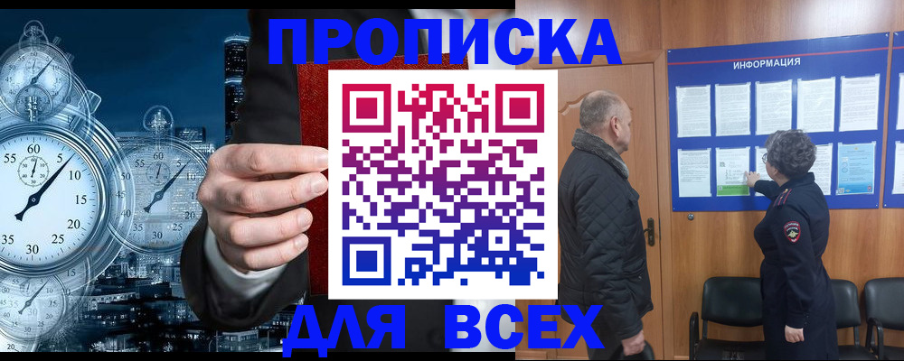купить прописку в Пионерском